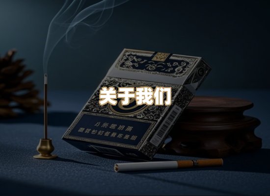 关于鼎都系香烟网